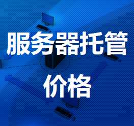 开化机房服务器托管价格
